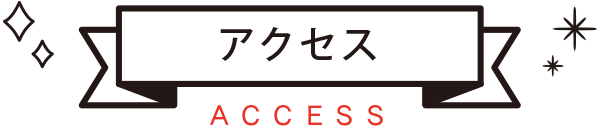 アクセス