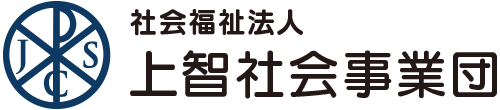 社会福祉法人上智社会事業団