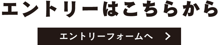 エントリーはこちらから