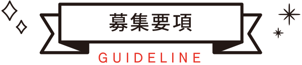 募集要項