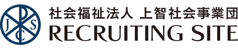 社会福祉法人上智社会事業団、採用サイト