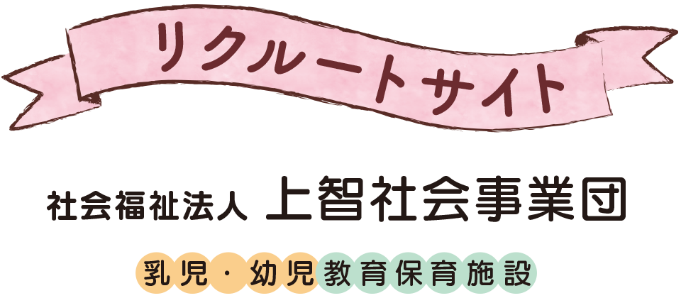 社会福祉法人上智社会事業団 リクルートサイト