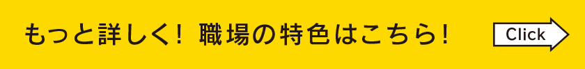 職場の特色こちら