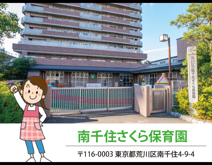 南千住さくら保育園