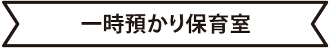 一時預かり保育室