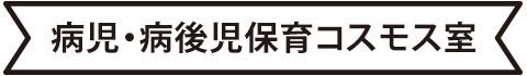 病児・病後児保育コスモス室