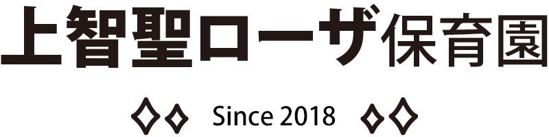 上智聖ローザ保育園