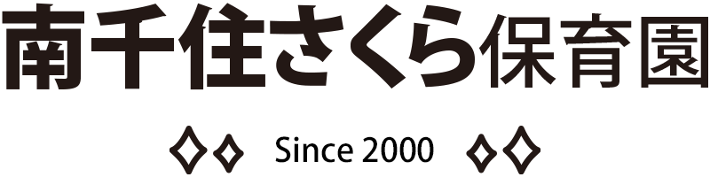 南千住さくら保育園