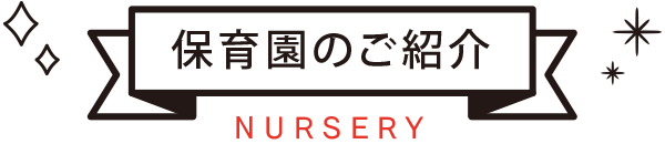 保育園のご紹介